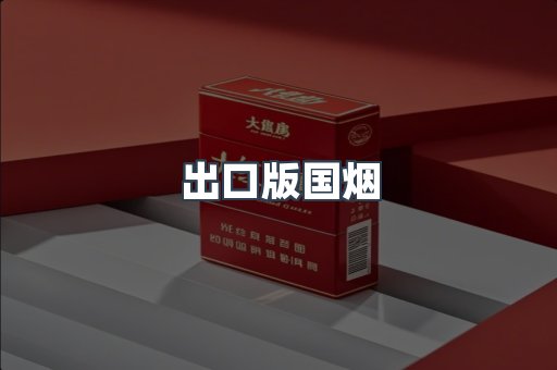 出口版国烟
